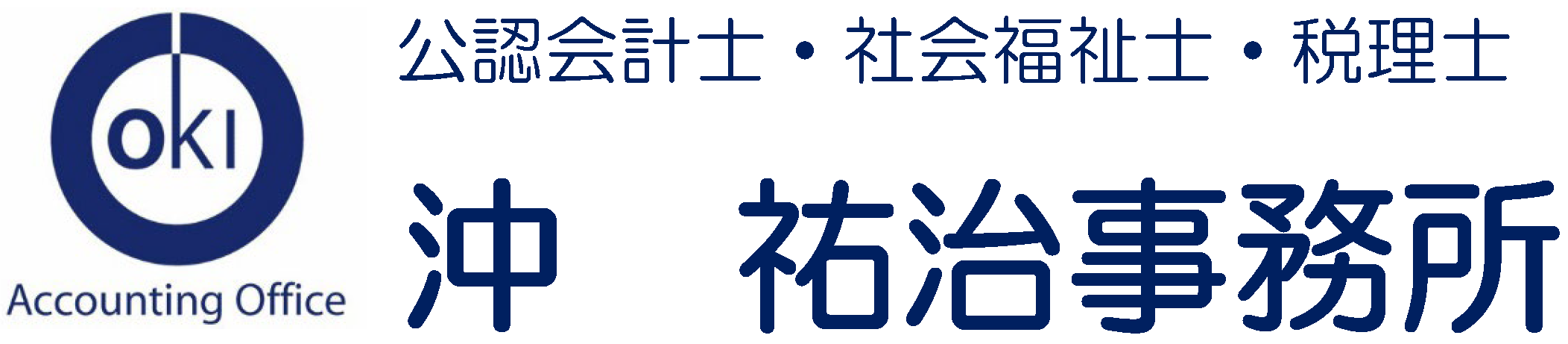 公認会計士　沖　祐治事務所